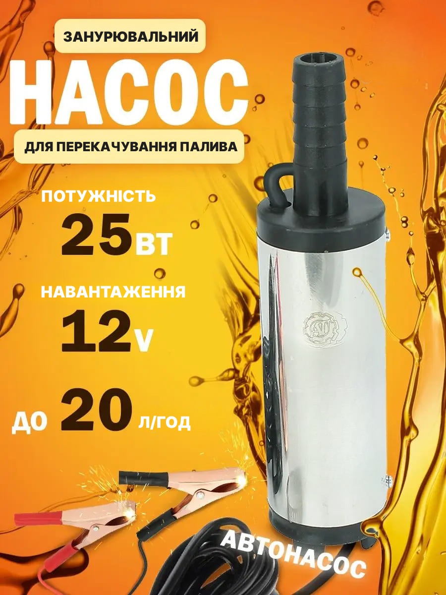 Занурювальний насос для перекачування палива